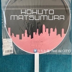 【交渉可】SixTONES うちわ&ペンライト（feel da CITY）の画像