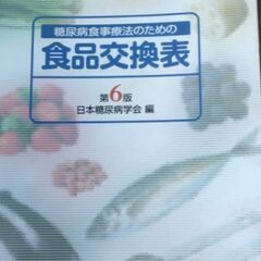 糖尿病食事療法の本