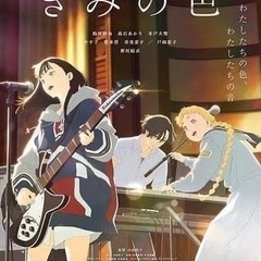 『きみの色』観に行きませんか？