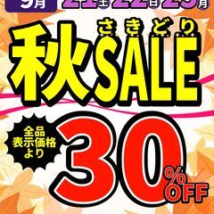 秋さきどりセール【9月21日(土)・22日(日)・23日(月/振...