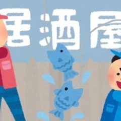 《9/17 19:40-目黒 残2名》女性主催!魚を釣って食べる...