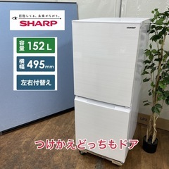S774 ⭐SHARP 2ドア冷蔵庫（152L 左右付替え）22年製 SJ-D15H ⭐ 動作確認済 ⭐ クリーニング済