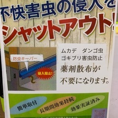 ムカデ、だんご虫、ゴキブリ防止