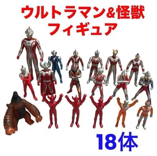 ウルトラマン\u0026怪獣❤フィギュア　18体セット