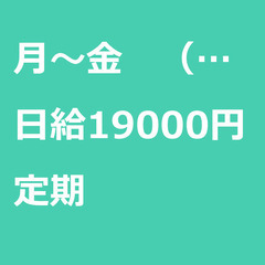 【定期案件/急ぎ募集】【日給19000円】埼玉県さいたま市 / ...