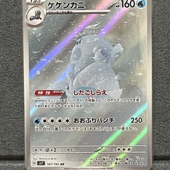 ケケンカニ AR ポケモンカード　ポケカ