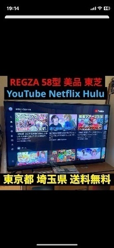 液晶テレビ 58インチ スマートテレビ 東京埼玉送料無料 Wi-Fi 無線LAN 東芝 外付けhdd