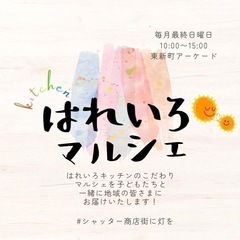 【高越めだか】イベント情報 はれいろマルシェ 