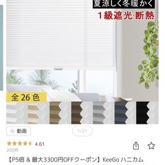  Keego ハニカムシェード750×1150mm