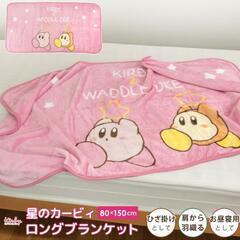 新品 未開封  星のカービィ 毛布 ひざ掛け毛布 ロングブランケ...