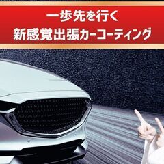 【先着1名無料】出張カーコーティングのモニター募集中【千葉県限定】