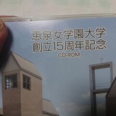 ♠　新品　未開封　恵泉女学園大学　創立15周年記念　CD-ROMの画像