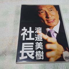 ♠　社長 渡邉美樹　日本のビジネス界をかき回す風雲児にしてピュア...