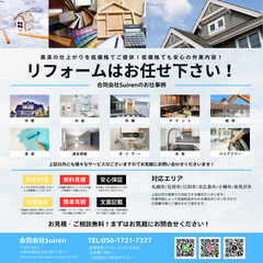 リフォームの事なら合同会社Suiren！　お見積り無料！　…