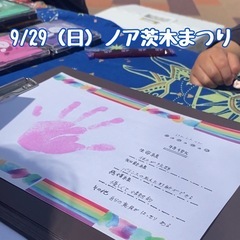 9/29（日）ノア茨木まつり