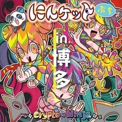 【ご来場大歓迎！】にんケットぷち in博多！グッズ無料配布あり！！！