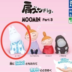 肩ズン　ムーミン　ガチャ