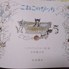 大型絵本　こねこのぴっち　ハンス・フィッシャーの画像