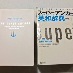 英和辞典　スーパーアンカー　外箱付き