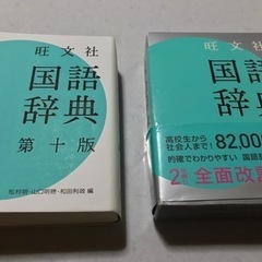 旺文社　国語辞典　外箱付き