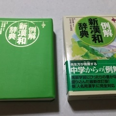 漢和辞典　例解新漢和辞典　外箱付き