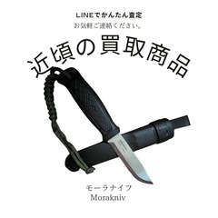 【仙台市限定】アウトドア用品の高価出張買取いたします！ - 仙台市