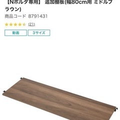 【Nポルダ専用】 追加棚板(幅80cm用 ミドルブラウン) ３枚