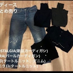 【取引中】秋冬物　ユニクロ　無印　デニム　ニット　カーディガン