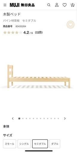 無印良品　セミダブル　ベットフレーム
