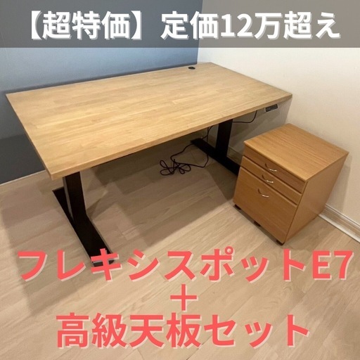 【格安】フレキシスポットE7+天板+キャビネット　セット