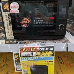 東芝過熱水蒸気オーブンレンジ
