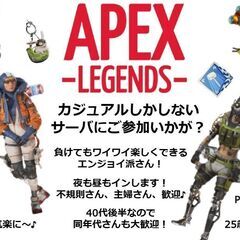 APEXカジュアルのみのサーバにご参加いかが？（年齢層高め）