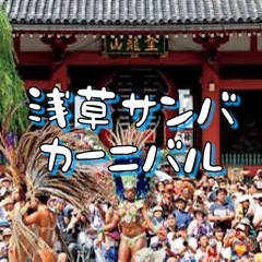 【本日9/15】浅草サンバカーニバルでフォトウォーク