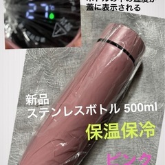 ①新品 ステンレスボトル