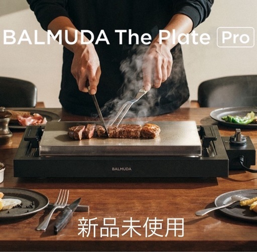 【新品未使用】BALMUDA The Plate Pro ホットプレート