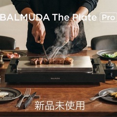 【新品未使用】BALMUDA The Plate Pro ホットプレート