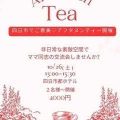 四日市でもアフタヌーンティーを！