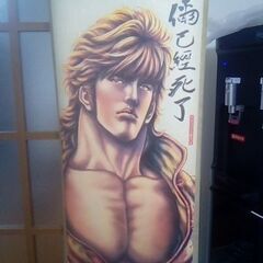 北斗の拳掛け軸
