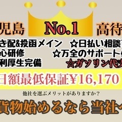 鹿児島No.1の最低保証16,170円🔥未経験でも安定して稼げる...