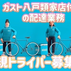八戸市【ガスト八戸類家店付近】ドライバー募集の画像