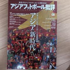 アジアフットボール批評08