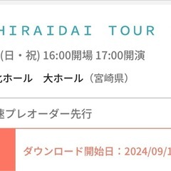平井大LIVEチケット2024