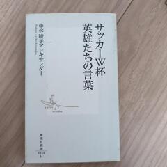 サッカーワールドカップ英雄たちの言葉