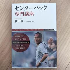 センターバック専門講座秋田豊