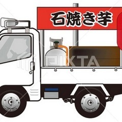 焼き芋カーレンタルと売子募集15000円以上可！