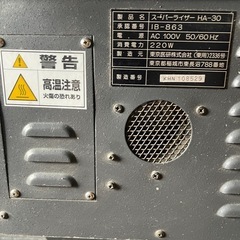中古現状品スーパーライザー HA-30の画像