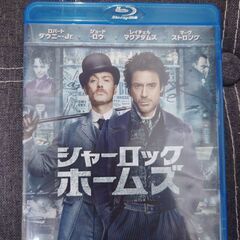 僕の「シャーロックホームズブルーレイ」とあなたのDVDブルーレイ...