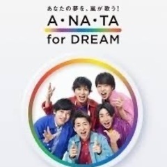 嵐好きな方💓
