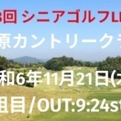 11月21日(木) 竹原カントリークラブ コンペ 参加者募集中！！