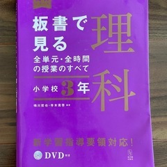 板書で見る理解　小学校3年　【お譲りします】